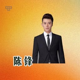 陈锋