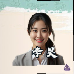 李昊