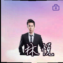 林悦