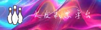 【官方】大发彩票app官方正版